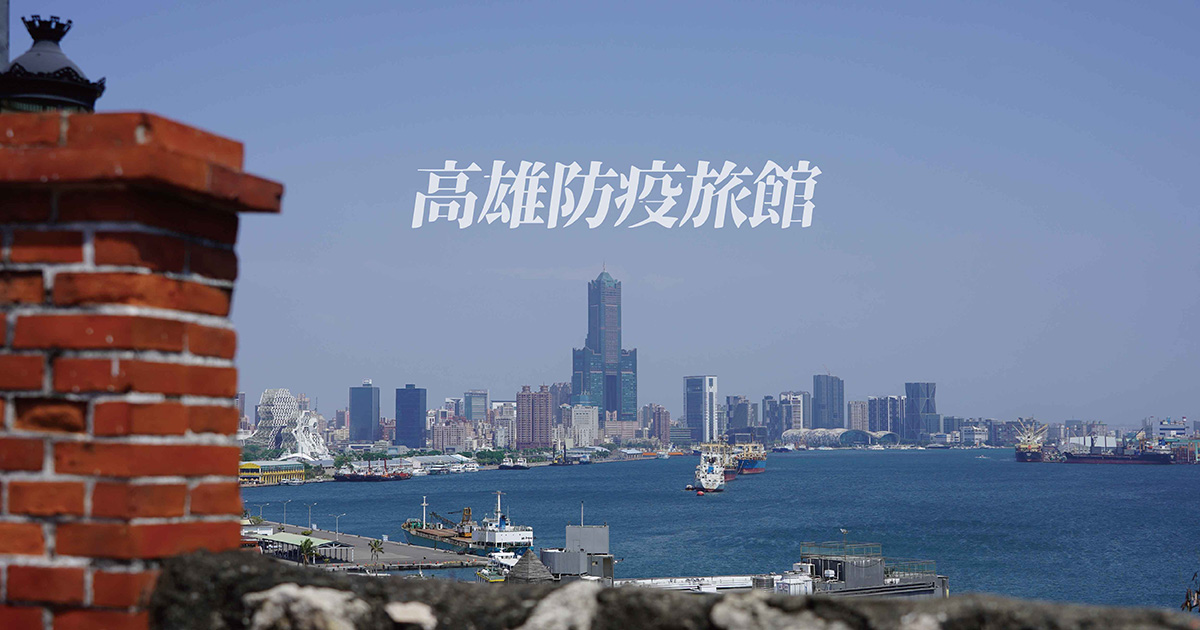 高雄防疫旅館推薦 最新優惠 全台防疫旅館整理