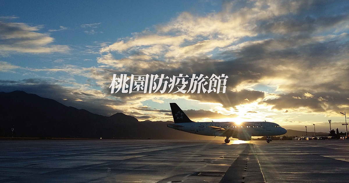 桃園防疫旅館推薦 最新優惠 全台防疫旅館整理