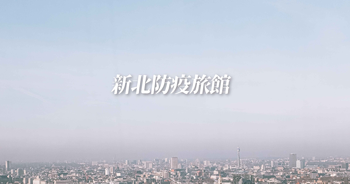 新北防疫旅館 最新優惠 全台防疫旅館懶人包