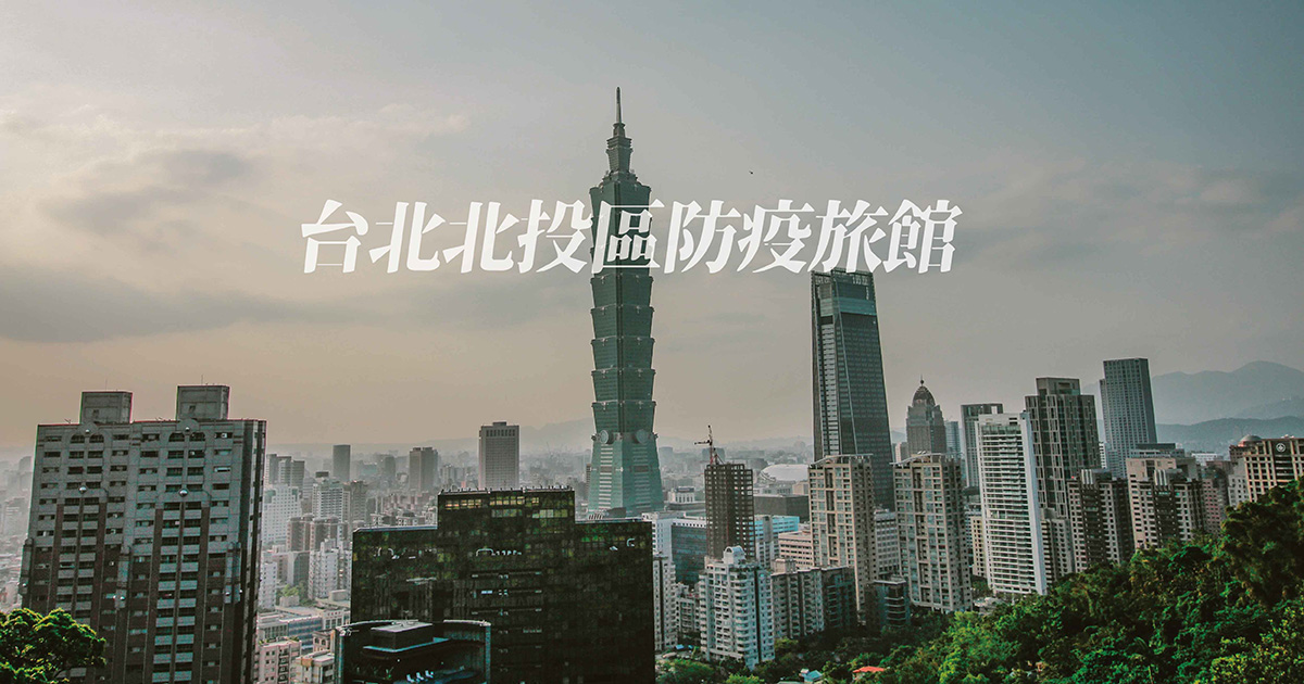 【台北北投區防疫旅館】住防疫旅館還可以泡湯！防疫旅館最新優惠看這裡