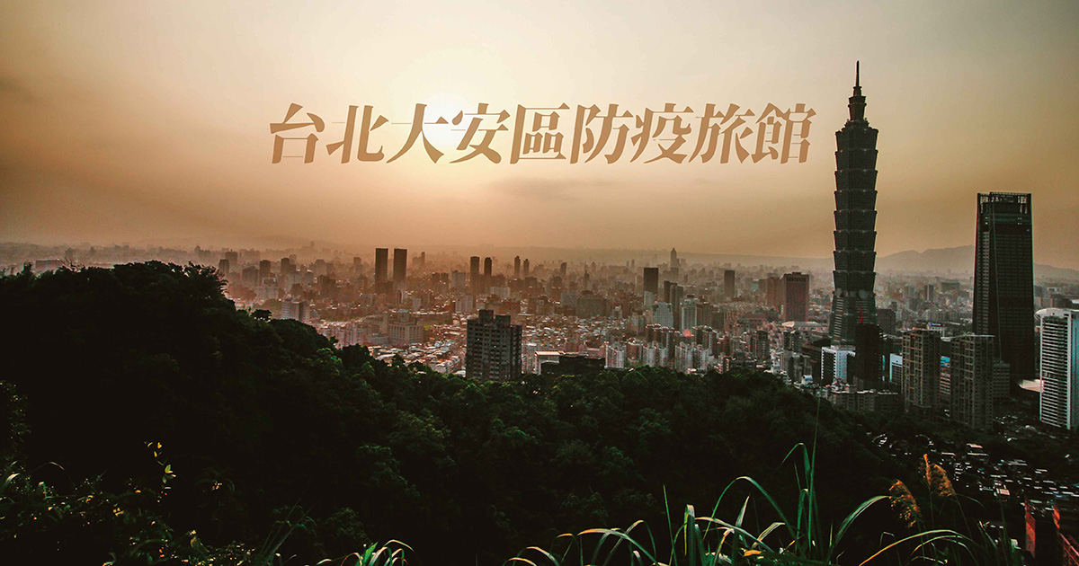 台北大安區防疫旅館 最新優惠 全台防疫旅館懶人包