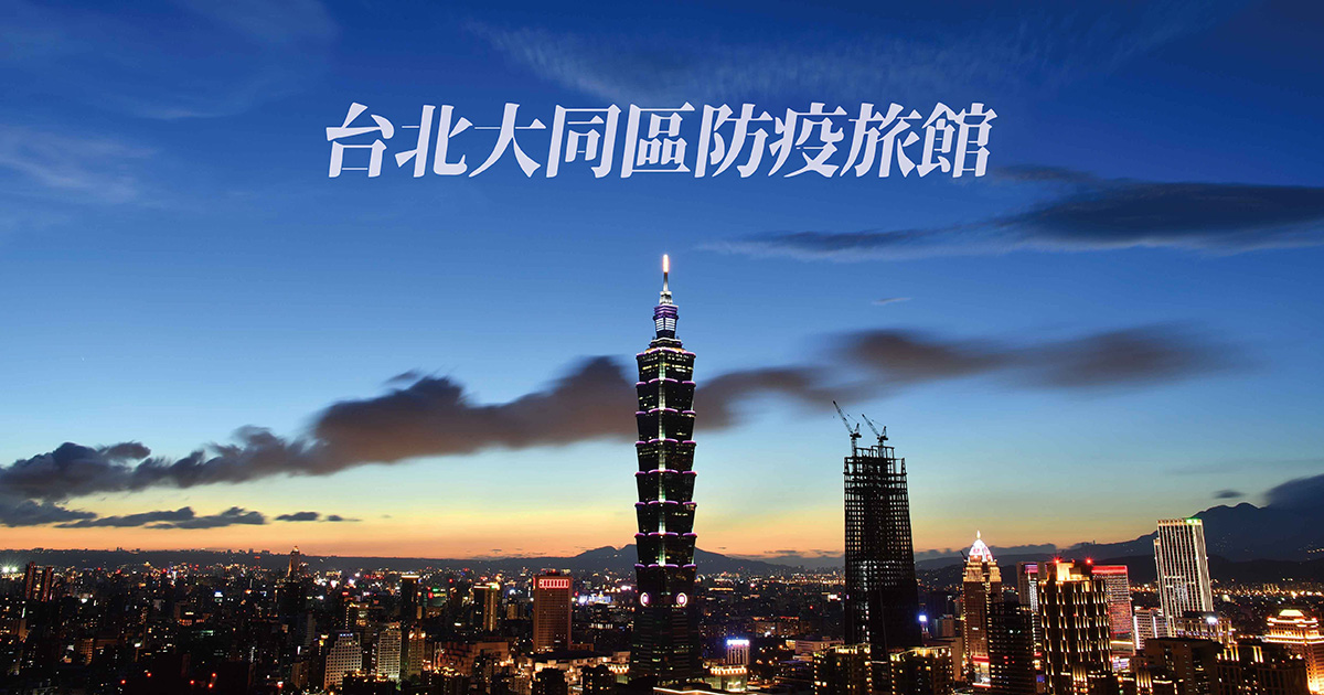 台北大同區防疫旅館 最新優惠 全台防疫旅館懶人包