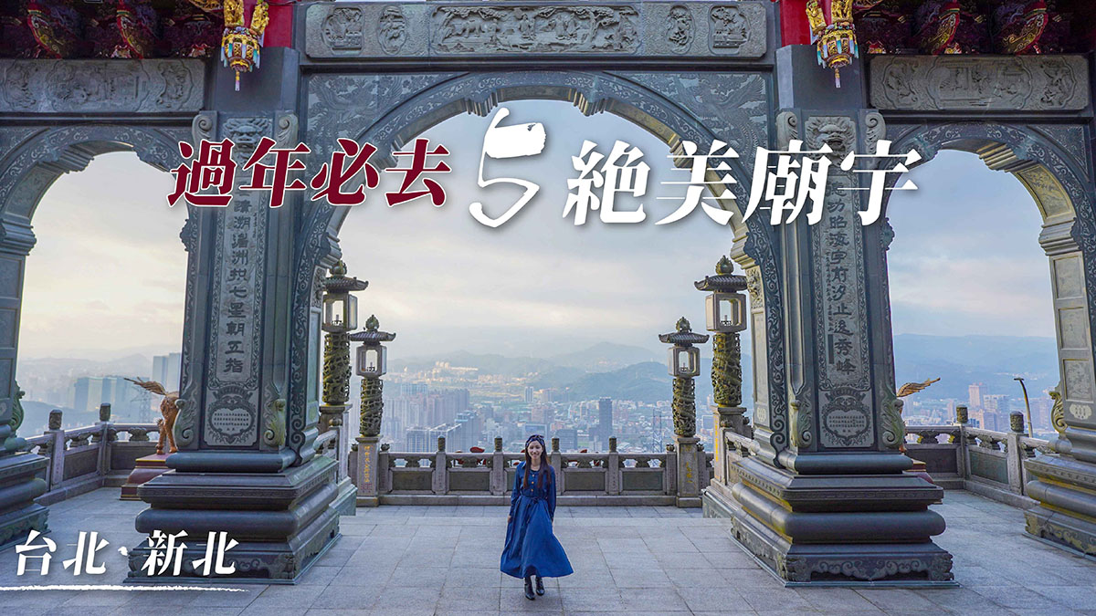 新北台北過年走春景點｜5間絕美廟宇 絕美視野穿梭古今！一秒到日本！祈福拍美照！｜新北台北景點