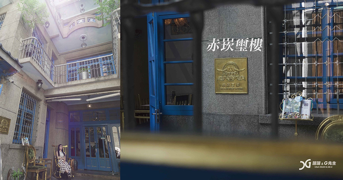 【台南餐廳推薦】赤崁璽樓蔬食 絕美和洋式洋樓品嚐無國界料理 蔬食不只是蔬食！好吃！潮Way台南美食推薦