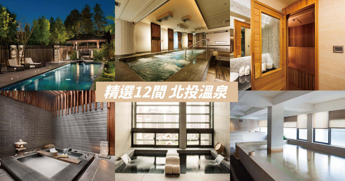 【2024北投溫泉】精選12間北投溫泉飯店、溫泉會館推薦，平價湯屋、大眾湯看這裡