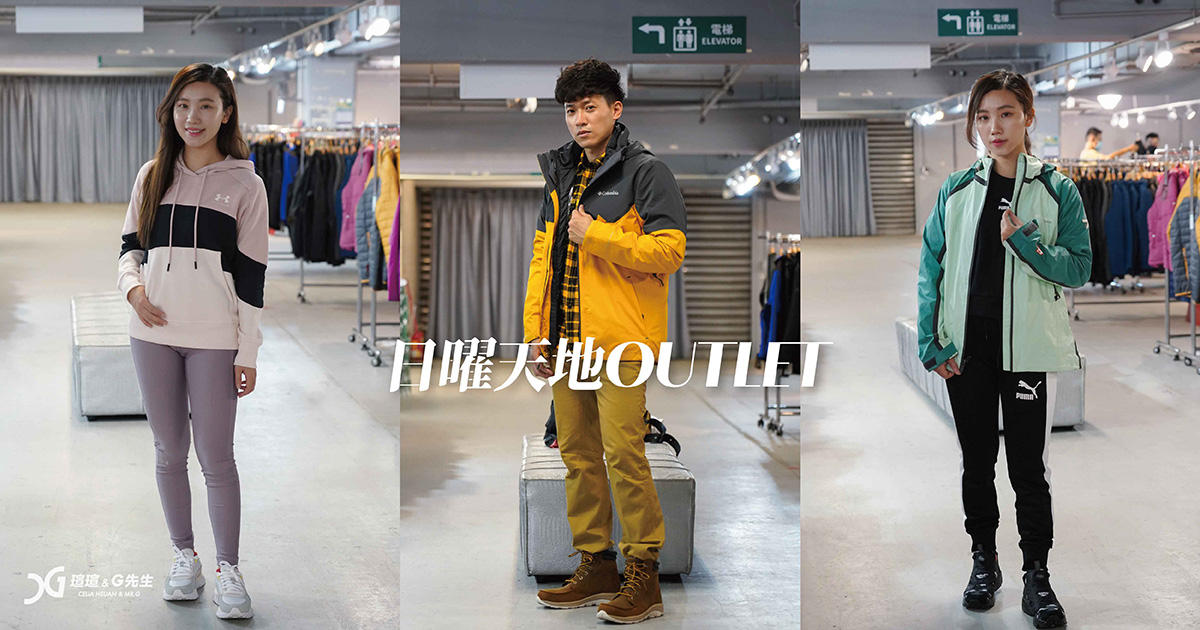 戶外、運動品牌年度特賣！日曜天地OUTLET戶外旅遊清倉會！5折起滿5000再折1000，年底最強檔！超多款式、品牌！加碼品牌男裝，戶外、上班都有型