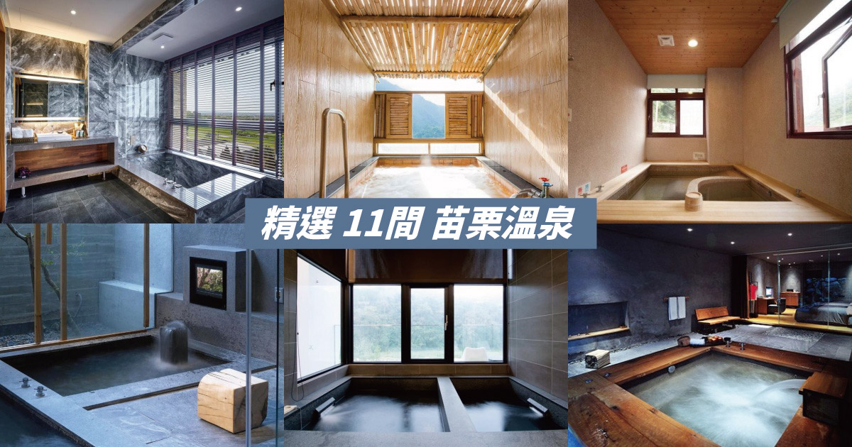 【2024苗栗溫泉】精選11間苗栗溫泉飯店、湯屋推薦，泰安溫泉名單看這邊