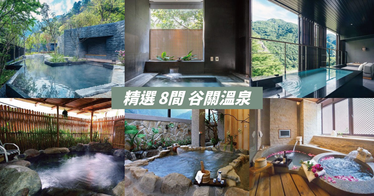 【2024台中溫泉】精選8間台中谷關溫泉飯店、溫泉會館推薦
