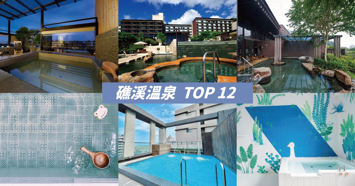【2024礁溪溫泉】精選12間宜蘭礁溪溫泉飯店、溫泉會館推薦，宜蘭泡湯看這邊