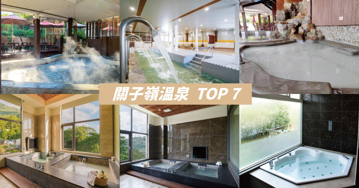 【2024關子嶺溫泉】精選7間台南關子嶺溫泉住宿、溫泉會館推薦，來泡泥漿溫泉吧！