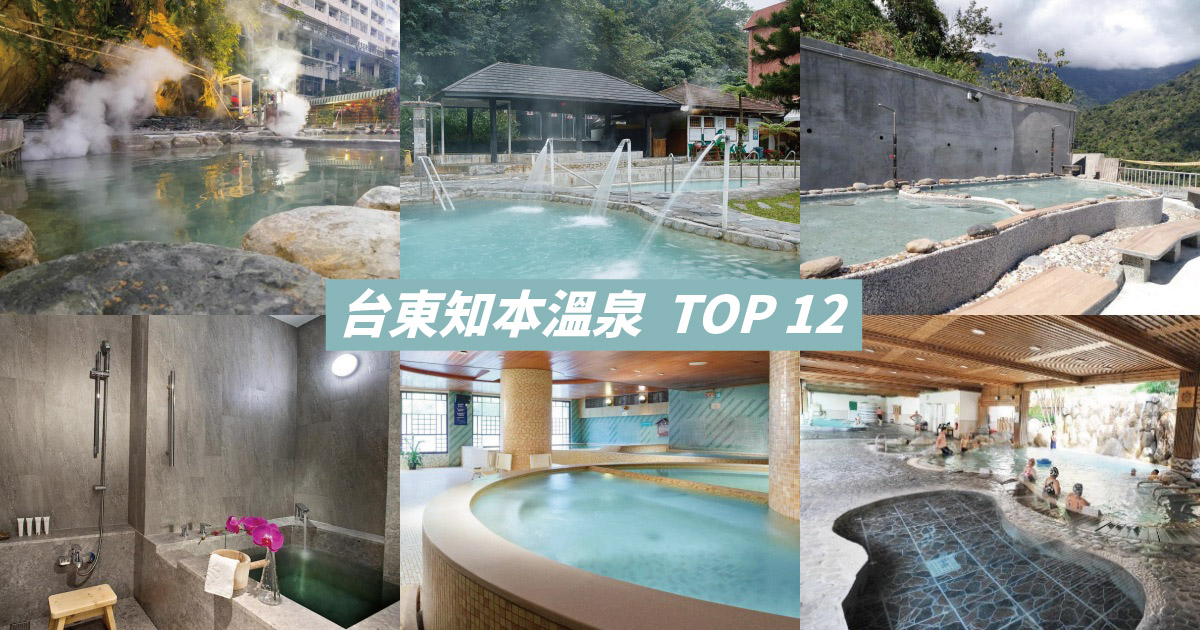【2024台東溫泉】精選12間台東知本溫泉飯店、溫泉會館推薦，平價知本溫泉住宿看過來