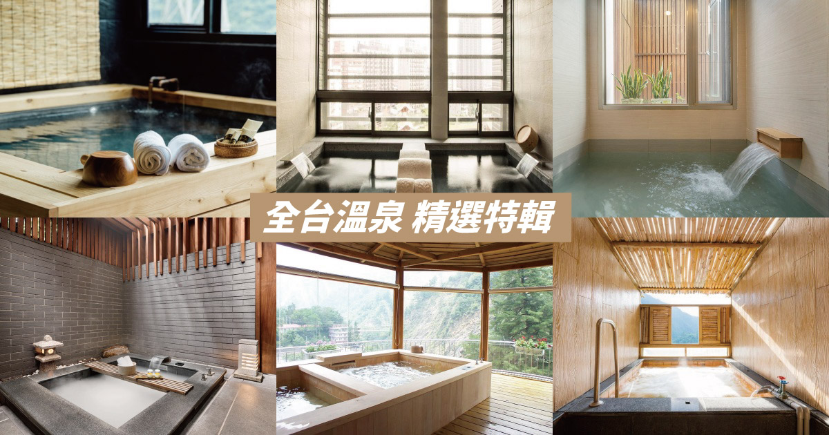【2024台灣溫泉】12大台灣溫泉景點推薦，秋冬泡湯必看懶人包