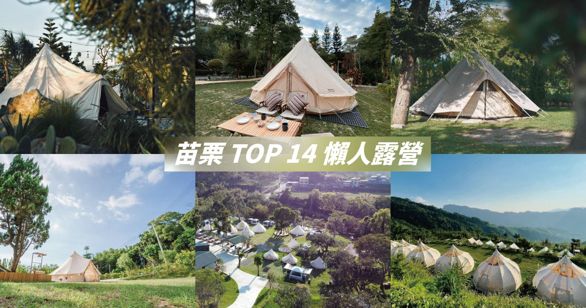 【2024苗栗露營】精選14個苗栗懶人露營、豪華露營區推薦，來場舒適又慵懶的苗栗露營吧！