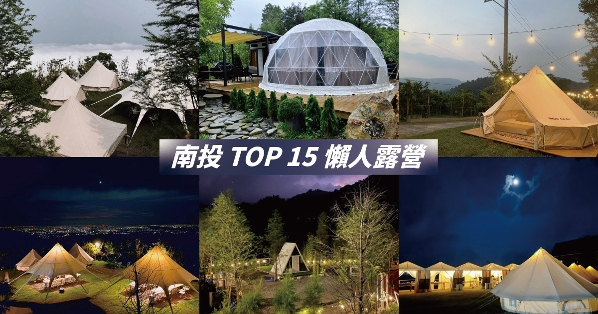 【2024南投露營】精選15個南投懶人露營區推薦，絕美雲海、山川靜謐，南投豪華露營看這邊！