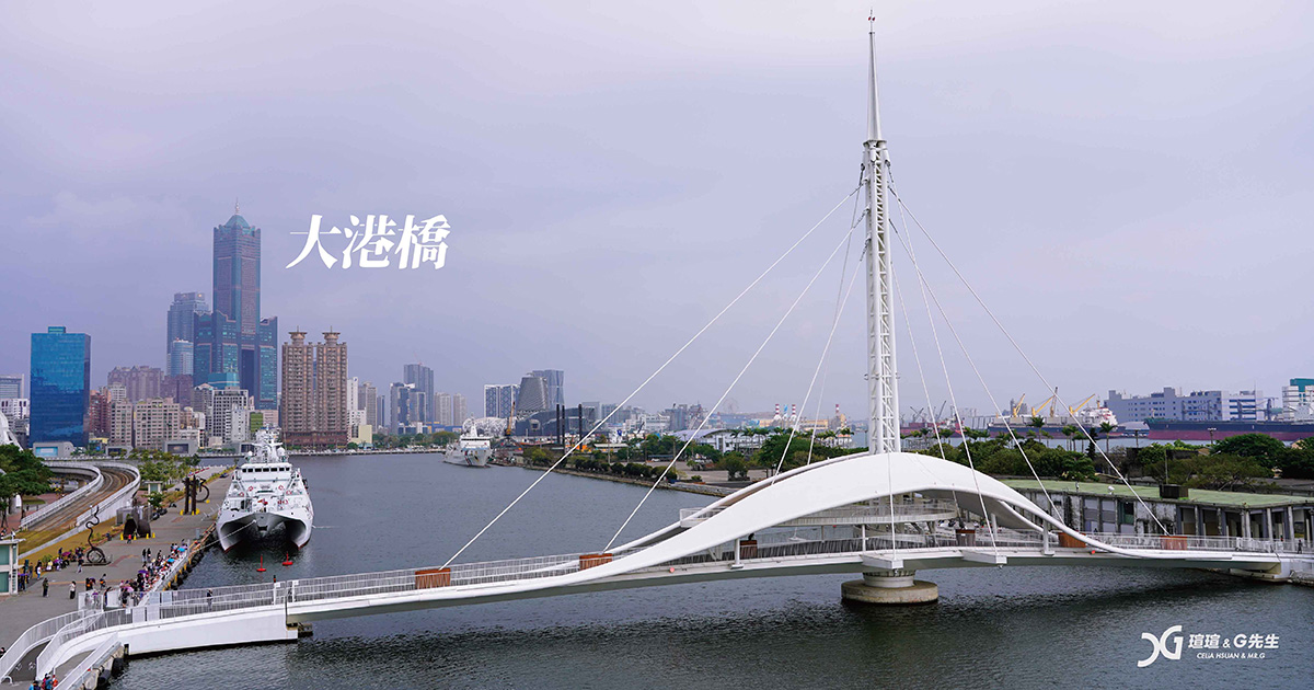 【高雄景點】純白旋轉大港橋 全台首座水平旋轉橋樑 旋轉時間、周邊景點 高雄駁二景點推薦