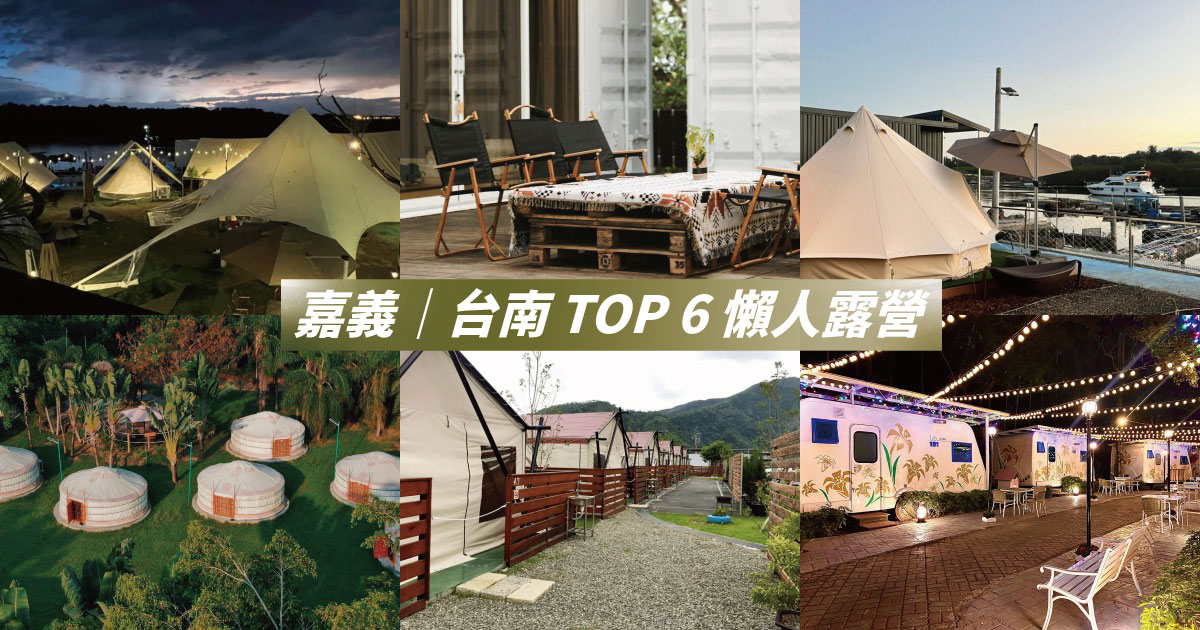 【2024嘉義露營｜台南露營】精選6個嘉義懶人露營、台南懶人露營推薦，輕鬆解鎖露營體驗