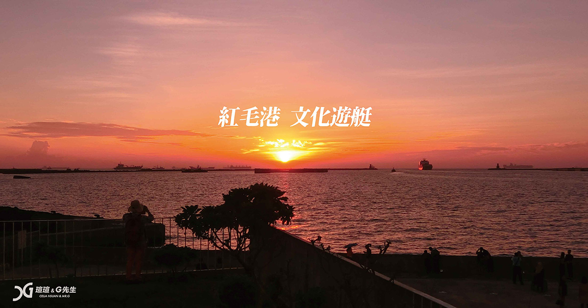 高雄景點推薦 紅毛港文化園區