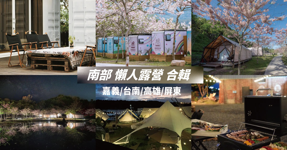 【2024南部露營】南部露營總整理，嘉義/台南/高雄/屏東懶人露營推薦