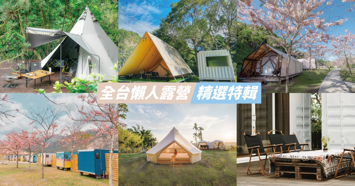 【2024台灣露營推薦】全台14縣市懶人露營大公開！豪華露營新潮流，懶散也能玩得超High