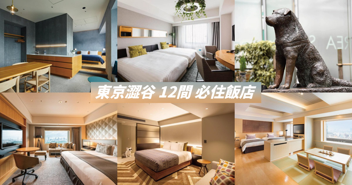 【2024澀谷住宿】精選12間澀谷飯店推薦，潮流澀谷住宿指南