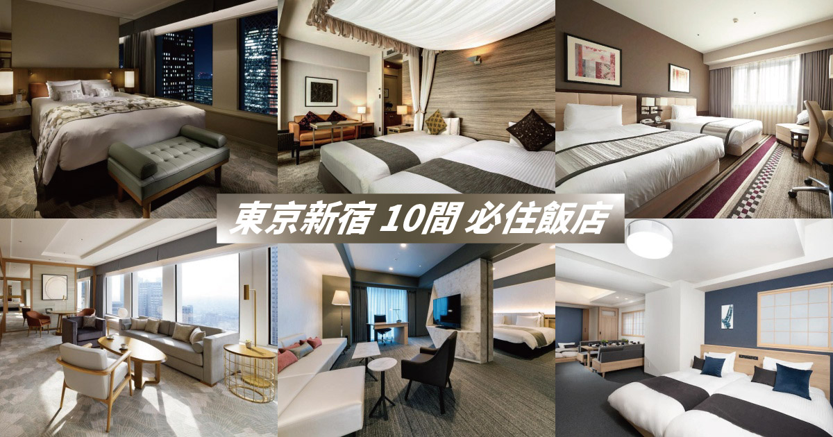 【2024新宿住宿】精選10間新宿飯店，地理位置絕佳，感受購物狂潮與都市霓虹的極致魅力