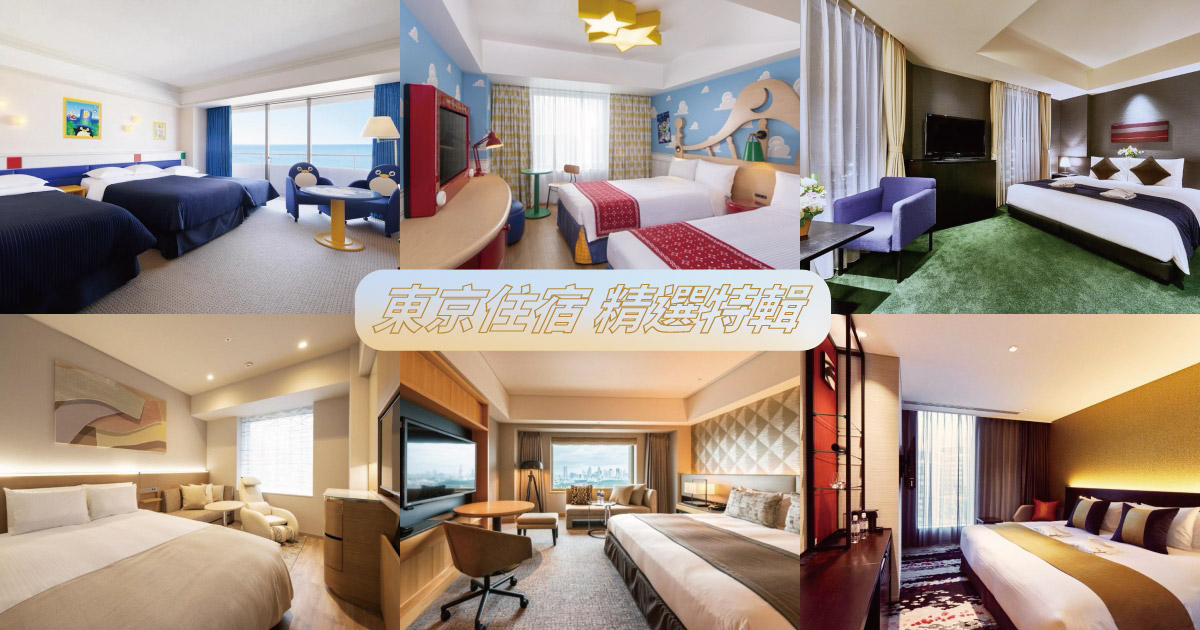 【2024東京住宿】7大區域熱門東京飯店推薦，東京自由行住宿必看攻略