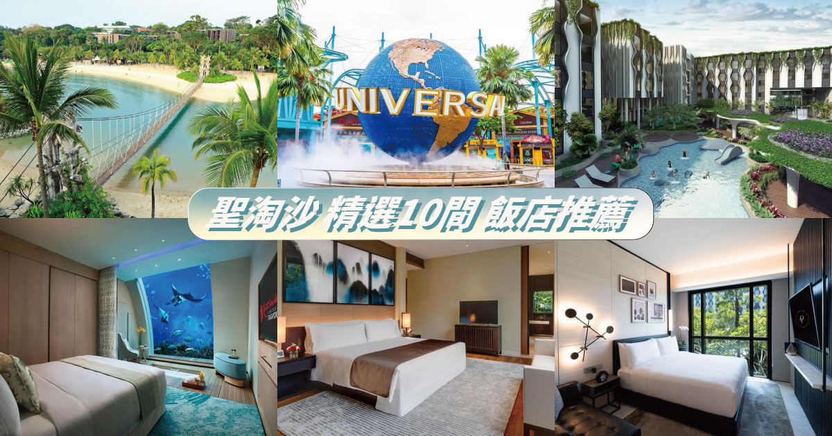 【2024聖淘沙住宿】精選10間聖淘沙飯店推薦，鄰近沙灘和景點，新加坡度假天堂住宿指南大公開
