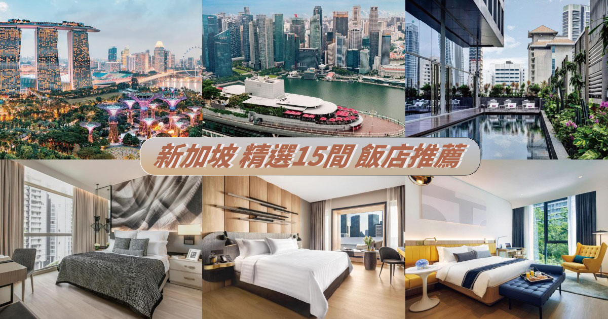 【2024新加坡住宿】精選15間新加坡飯店推薦，四大區域特色分析，自由行住宿指南大公開