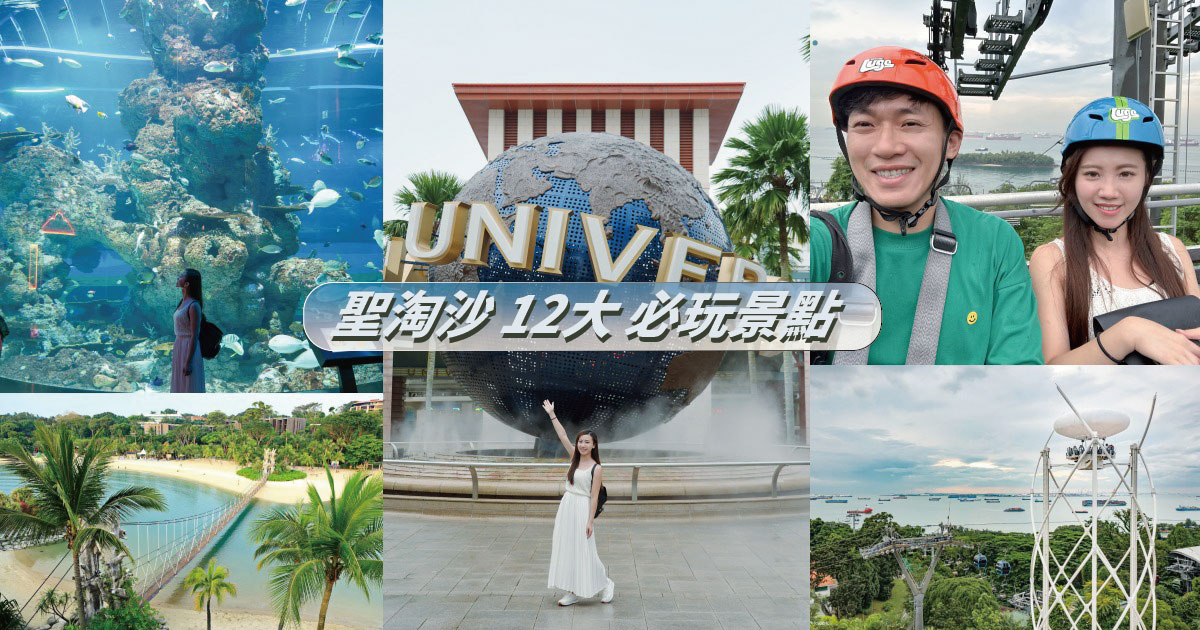 【2024聖淘沙玩樂攻略】12大必去聖淘沙景點推薦，玩樂地圖、交通、住宿一次看