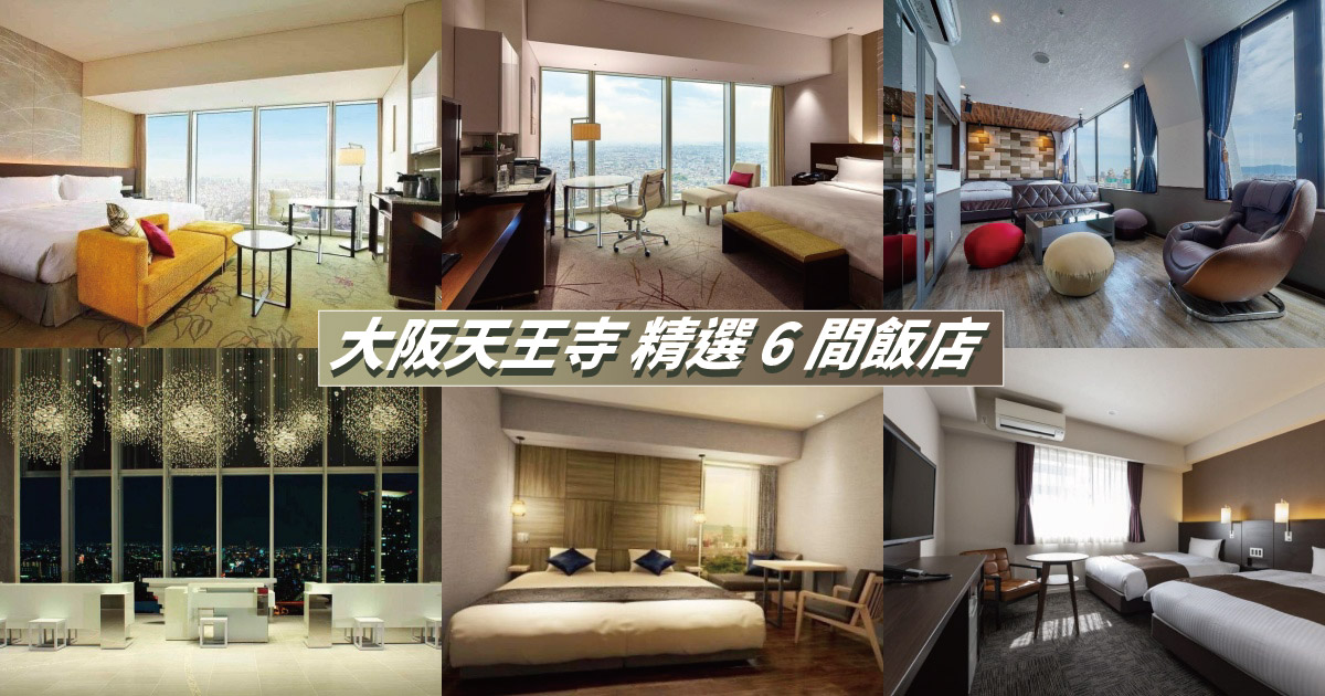 【2023天王寺住宿】精選６間大阪天王寺飯店住宿推薦！價格實惠，交通便利，鄰近通天閣、新世界商店街，逛街超方便！