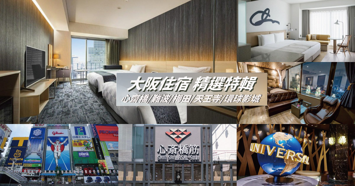 【2023大阪飯店】大阪怎麼住？5個區域精選45間大阪飯店、住宿總整理！心齋橋/難波/梅田/天王寺/環球影城 人氣飯店推薦區域分析！大阪自由行必看！