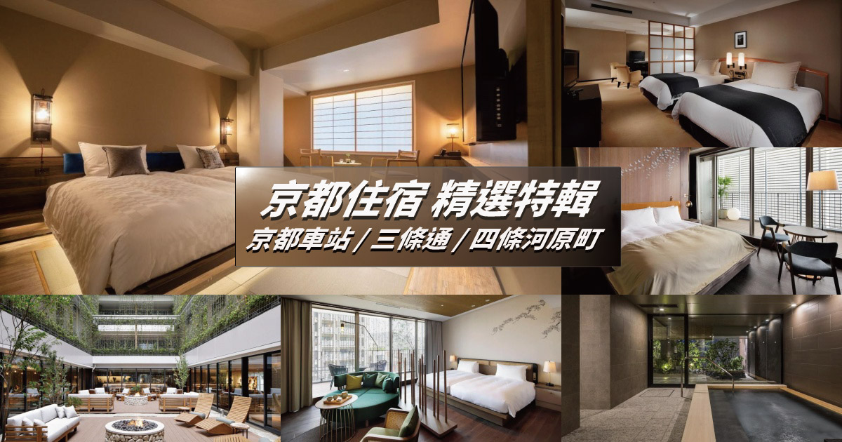 【2023京都飯店】京都住宿總整理！精選15間人氣京都飯店推薦，京都車站、三條通、四條河原町住宿攻略！