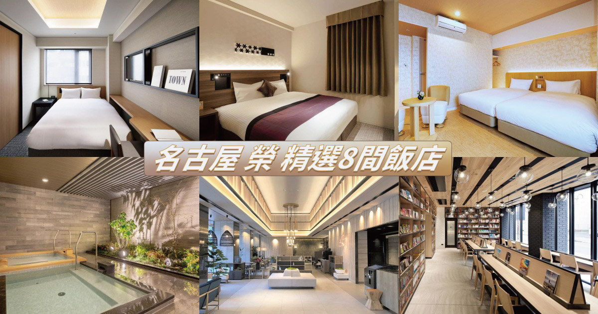 【2023名古屋榮町住宿】精選８間榮町飯店推薦！鄰近車站、榮町商圈、綠洲21，名古屋「榮」觀光購物住這裡！