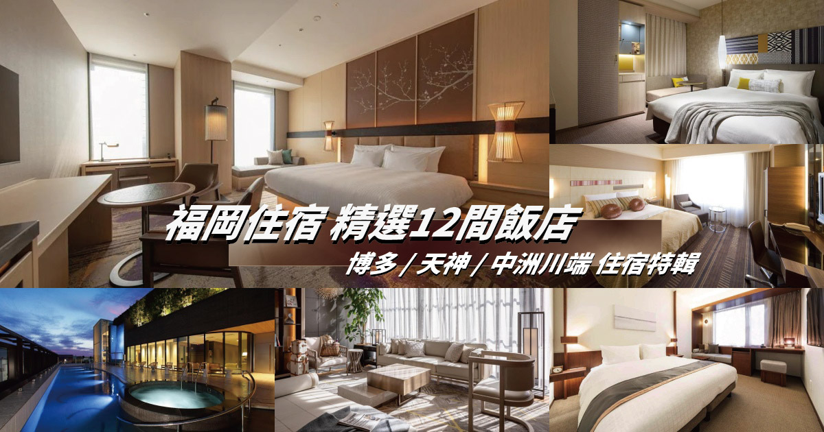 【2023福岡飯店】精選12間福岡飯店推薦！博多、天神、中洲川端住宿特輯，九州福岡自由行必看！