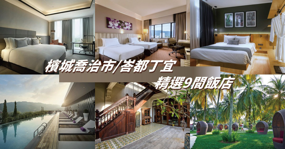 【2024檳城住宿】檳城喬治市9間飯店推薦！住市區好吃又好逛，住市郊享受愜意度假感