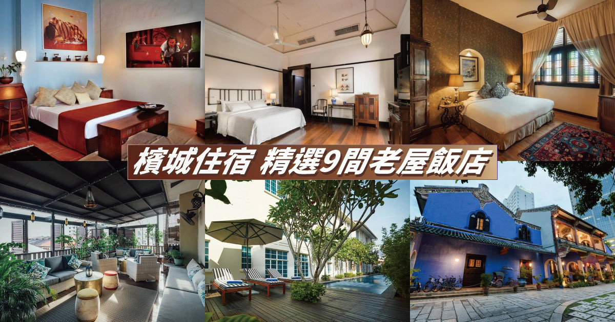 【2024檳城住宿】檳城精選9間老屋飯店推薦！百年建築改建修復，感受檳城歷史文化之美！