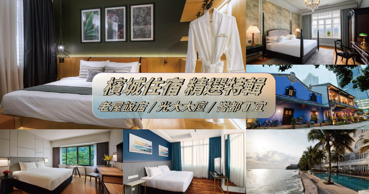 【2024馬來西亞檳城住宿】12間超人氣檳城飯店推薦，從老屋飯店到摩天大樓，檳城住宿選擇全攻略