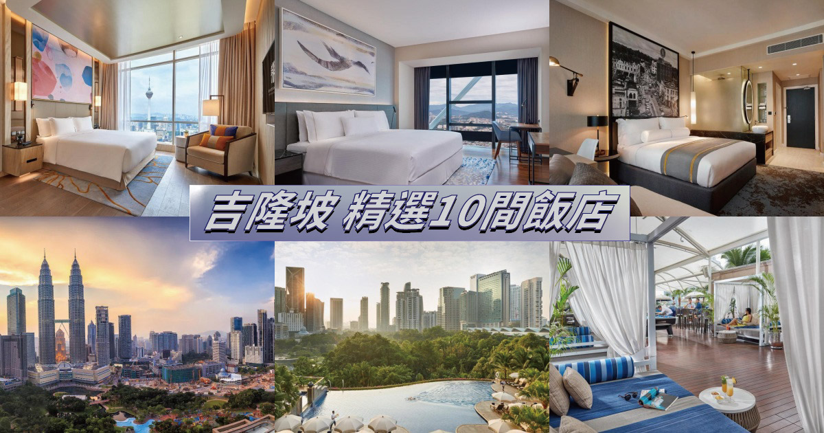 【2024吉隆坡住宿】精選10間吉隆坡飯店，KLCC、武吉免登、舊城區人氣住宿推薦