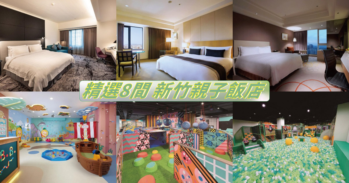 【2024新竹親子住宿】精選8間新竹親子飯店推薦，遊戲室、游泳池，親子設施超完善