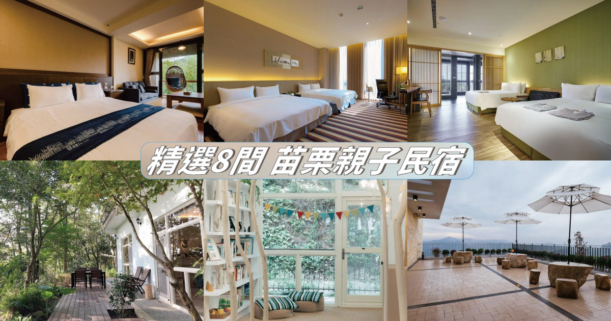 【2024苗栗親子民宿】精選8間苗栗親子飯店推薦，遠離喧囂，享受悠閒的親子時光