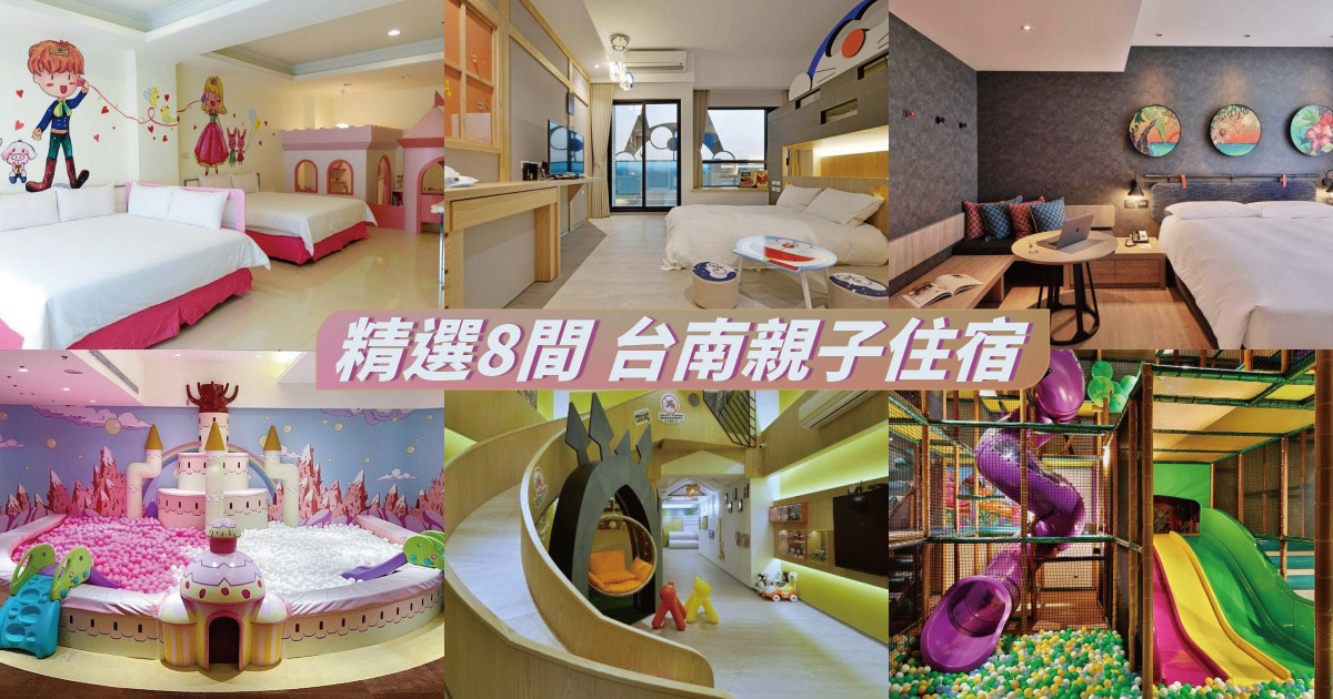 【2024台南親子住宿】精選8間台南親子飯店，大人放鬆、小孩放電，優質台南親子民宿大公開
