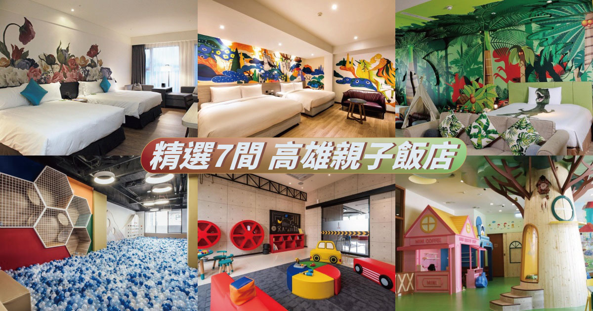【2024高雄親子飯店】精選7間高雄親子住宿推薦，親子房、遊戲室，小孩玩到不想退房
