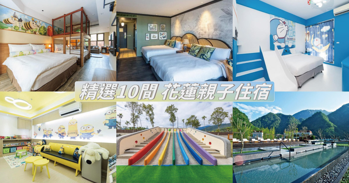 【2024花蓮親子住宿】精選10間花蓮親子飯店，親子房型、遊戲室，優質花蓮親子民宿推薦