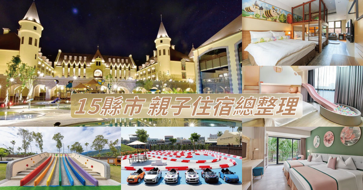 【2024親子住宿】全台30間親子飯店推薦，遊戲室、親子房，在飯店就能玩一整天