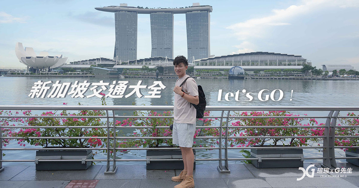 【新加坡交通】地鐵、巴士、GRAB、計程車，一次就搞懂的新加坡交通指南！