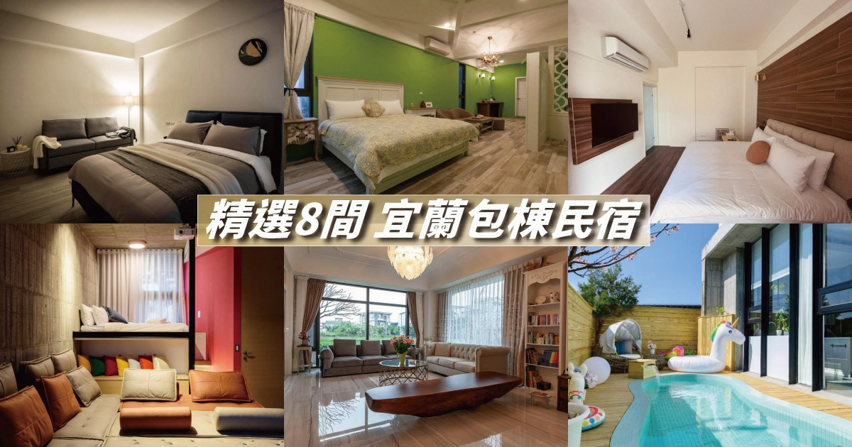 【2024宜蘭包棟】玩樂聚會首選，精選8間高隱私宜蘭包棟民宿推薦