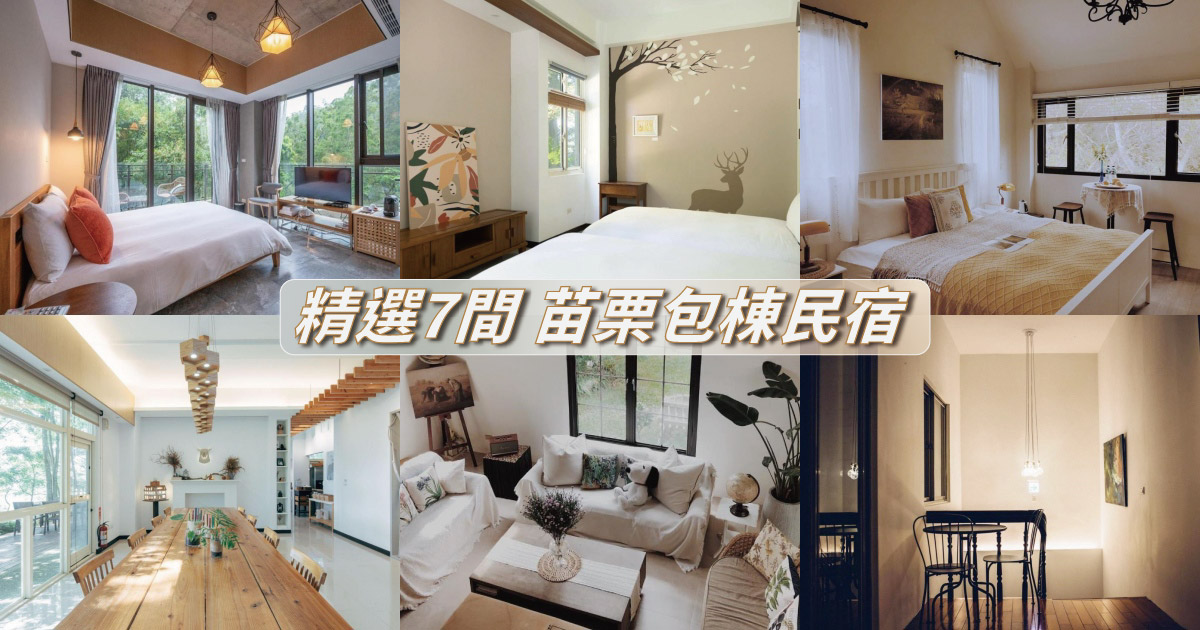【2024苗栗包棟民宿】精選7間苗栗包棟民宿推薦，環境清幽超舒適