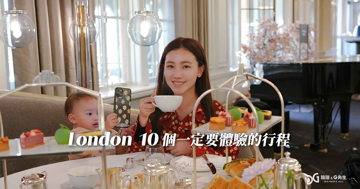 【2024倫敦自由行】10個倫敦必訪行程推薦，英式下午茶、泰晤士河遊船、女王陛下劇院，倫敦必玩深度體驗行程推薦