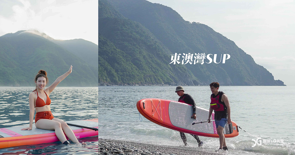 【宜蘭SUP推薦】東澳灣SUP立槳體驗，划行４公里到秘境「粉鳥林」，新手也能快速安全的上手！宜蘭旅遊行程這樣玩！