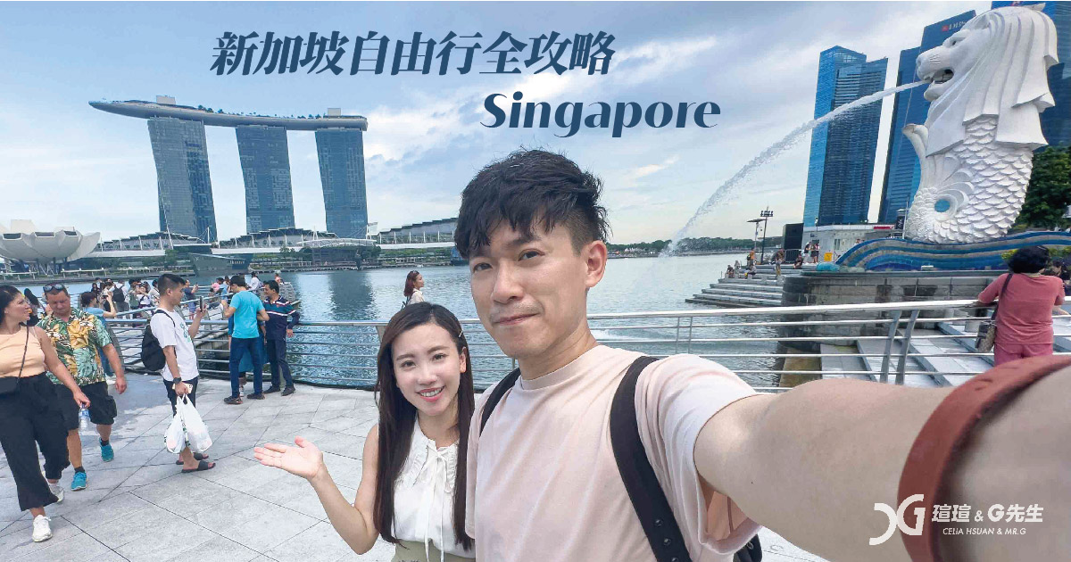 【2024新加坡自由行攻略】交通、住宿、美食、必訪景點一次看，四天三夜新加坡旅遊這樣排